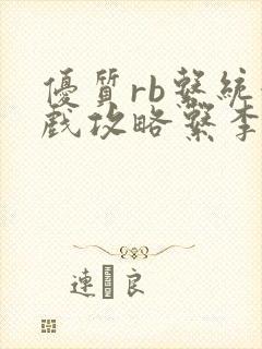 优质rb系统游戏攻略系李立远