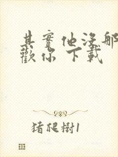 其实他没那么喜欢你 下载