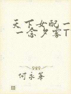 天下女配一般湿 一念夕雾TXT