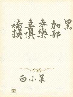 娇妻参加黑人交换俱乐部