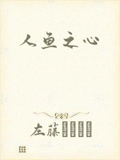 人鱼之心