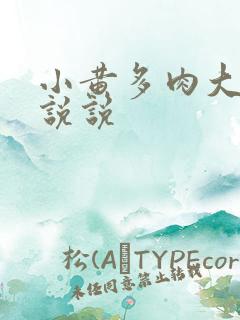 小黄多肉大尺寸说说