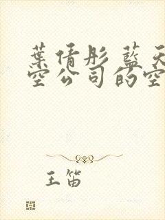 叶倩彤 蓝天航空公司的空姐