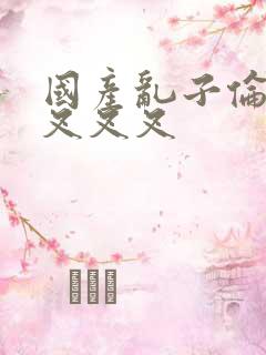 国产乱子伦农村叉叉叉