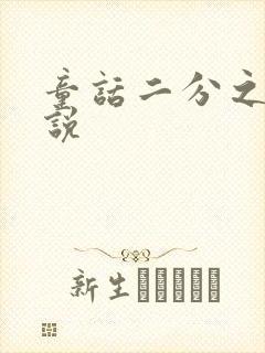 童话二分之一小说