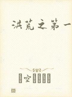 洪荒之第一神经