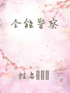 全能警察