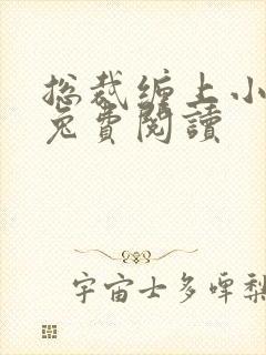 总裁缠上小甜妻兔费阅读