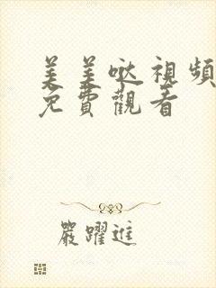 美美哒视频高清免费观看