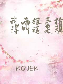 我两根手指你就得叫这是规矩