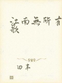 江南无所有绿亦歌