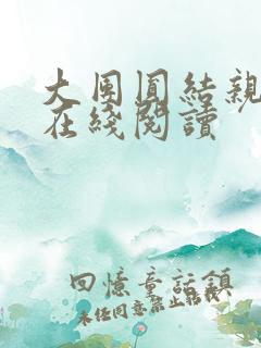 大团圆结亲情会在线阅读