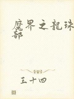 魔界之龙珠第二部