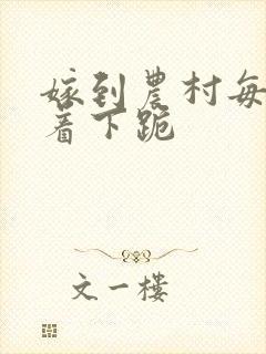 嫁到农村每天光着下跪