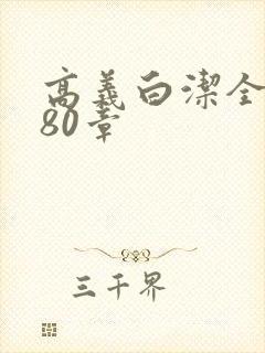 高义白洁全文180章