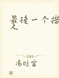 最后一个捞偏传人