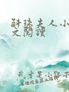 斛珠夫人小说全文阅读