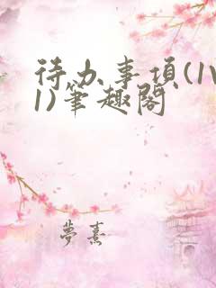 待办事项(1V1)笔趣阁