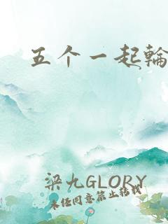 五个一起轮你