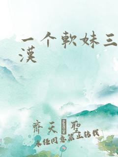 一个软妹三个糙汉