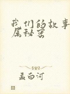 我们的故事之专属秘密