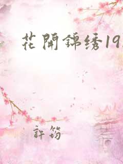 花开锦绣19楼