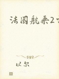 法国航乘2电影