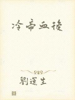 冷帝血后