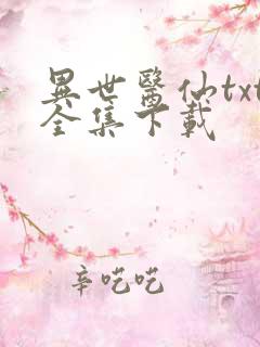 异世医仙txt全集下载