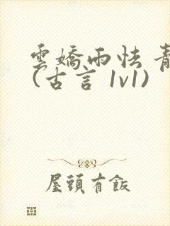 云娇雨怯 青灯 (古言 1v1)