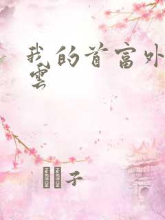 我的首富外公林云