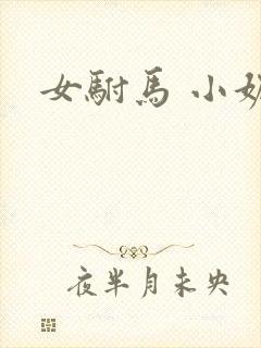 女驸马 小妮子