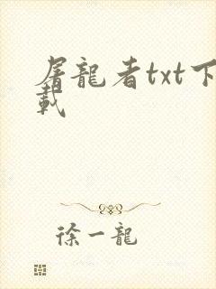 屠龙者txt下载