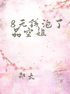 8元钱泡了个极品空姐