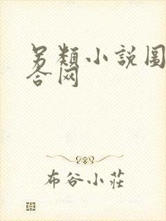 另类小说图片综合网