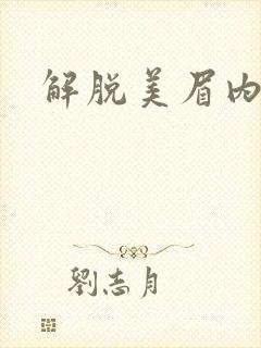 解脱美眉内衣