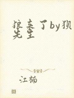 狼来了by狈狈先生