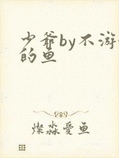 少爷by不游泳的鱼