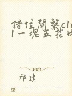 错位关系c1v1一块五花肉购买