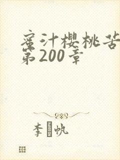 蜜汁樱桃苦咖啡第200章