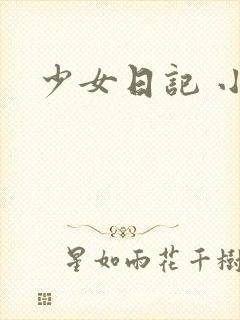 少女日记 小说