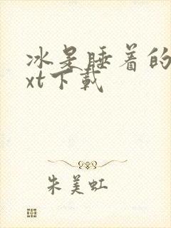 冰是睡着的水txt下载