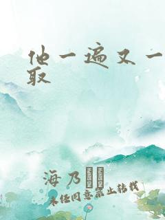 他一遍又一遍索取