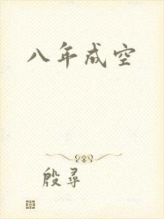 八年成空