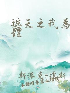 遮天之我为混沌体