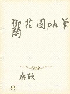 御花园ph笔趣阁