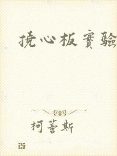 挠心板实验动漫