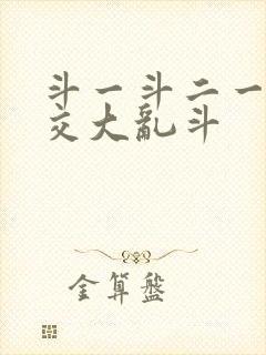 斗一斗二一起杂交大乱斗