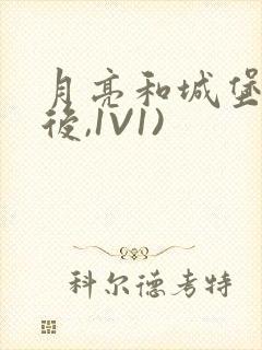 月亮和城堡(婚后,1V1)