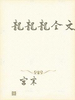 龙龙龙全文阅读